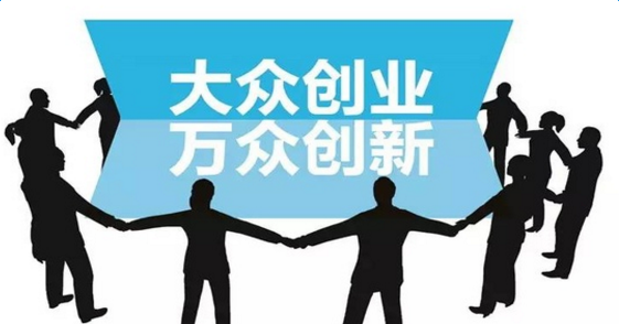 大眾創(chuàng)新，萬(wàn)眾創(chuàng)業(yè).png